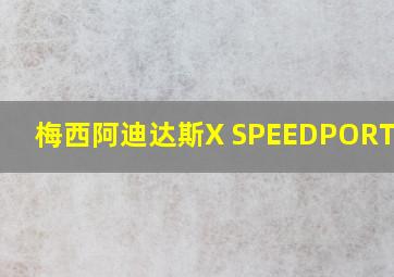 梅西阿迪达斯X SPEEDPORTAL.4